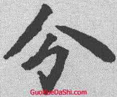 分,顏師古 ,書法字典